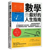 數學是最好的人生指南：從幾何學習做事效率、混沌理論掌握不比較的優勢、用賽局理論與人合作……在46個數學概念的假設、探索與迷失中，經驗美與人生