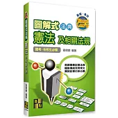 圖解式法典：憲法及相關法規