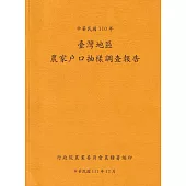 臺灣地區農家戶口抽樣調查報告110年
