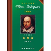 Othello奧賽羅(中英對照本)(四版)