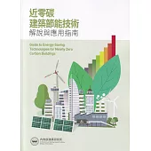 近零碳建築節能技術解說與應用指南