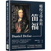 瘟疫文學鼻祖笛福：從商卻破產、寫反動文被關、一部《大疫年紀事》引發社會動盪，《魯賓遜漂流記》作者跌宕起伏的一生
