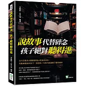 說故事代替碎念，孩子絕對聽得進：交代任務法×鼓勵提問法×配音表演法，花點時間陪伴孩子，別因為一句吼叫就讓親子關係壞掉