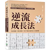 逆流成長法：找尋弱點，修正缺點，你不可能永遠待在人生最低點