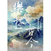 樂遊古今：林辰樺古箏創作樂譜集