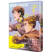 青空下的追風少年