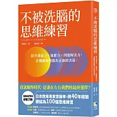 不被洗腦的思維練習：提升溝通力×適應力×問題解決力，在關鍵時刻做出正確的決策