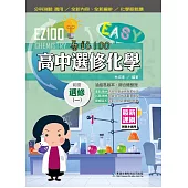 EZ100高中選修化學(一)