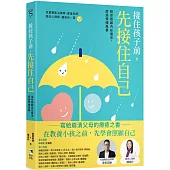 接住孩子前，先接住自己：陪你照顧內在需求，度過情緒風暴
