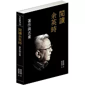 閱讀余英時：著作與志業