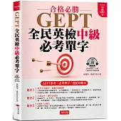 GEPT全民英檢中級必考單字：常考、必考單字，速記攻略本 (附QR Code 線上音檔)