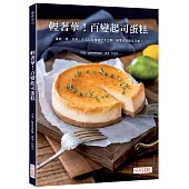 輕奢華!百變起司蛋糕：蛋糕、塔、泡芙、生乳包各種變化大公開，顛覆你的既定印象!