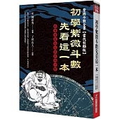 初學紫微斗數先看這一本：跟著希夷先生學紫微斗數