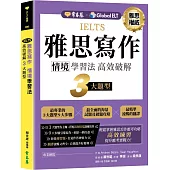 IELTS 雅思寫作 情境學習法：高效破解3大題型