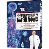 不想生病就搞定自律神經(大開本新裝版)：檢查不出病，其實你的「神經」有問題!