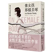 像女孩那樣丟球：論女性身體經驗