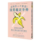 這種男人不要選!渣男鑑定手冊：遠離有毒愛情，讓自己變成會幸福的體質