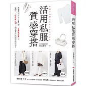 活用私服質感穿搭：專家教你找出衣櫃裡的「必備配角服」，掌握「三色搭配法則」，用基本款就能穿出時尚!