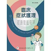 臨床症狀護理(4版)