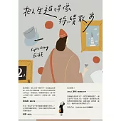 把人生過得像持續散步