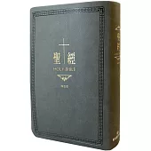 聖經：和合本(古典灰皮面大字紅字索引精裝)
