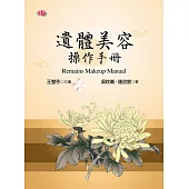 遺體美容操作手冊