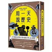 用一天說歷史(暢銷新版回歸)：從石器時代到數位時代，你的一天是人類累積的百萬年