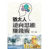 猶太人逆向思維賺錢術