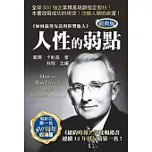 人性的弱點(經典版)