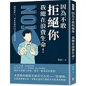 因為不敢拒絕你，我總在浪費生命!擺脫濫好人，學會拒絕的56堂勇氣練習課