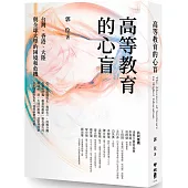 高等教育的心盲：台灣、香港、大陸與全球大學的困境和危機