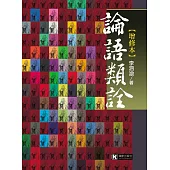 論語類詮【增修本】