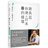 謝長廷-台灣與日本「善的循環」(日本產經新聞專訪集)：疫苗與災害援助/重視台日青少年交流/台美日機密會議浮上檯面/東京奧運開幕式直呼台灣/安倍晋三暗殺的衝撃……
