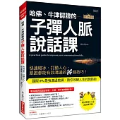 哈佛、牛津認證的子彈人脈說話課：快速破冰、打動人心，跟誰都能有效溝通的14個技巧!
