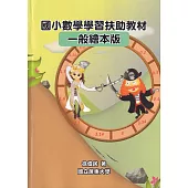 國小數學學習扶助教材一般繪本版
