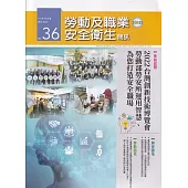 勞動及職業安全衛生簡訊季刊NO.36-111.12