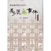 戰後臺灣政治案件：美麗島事件史料彙編(十二)：高俊明案[精裝]