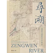 尋溯：與曾文溪的百年對話