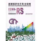 綠建築評估手冊：住宿類[2023年版/四版]