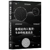 後殖民的人類世：生命的展演政治