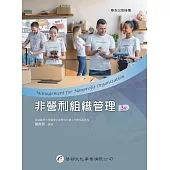 非營利組織管理(3版)