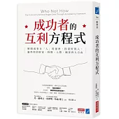 成功者的互利方程式：解開成事在「人」的祕密，投資好的人，贏得你的財富、時間、人際、願景四大自由