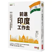 前進印度工作去：第一位到印度創業的台灣女生，第一本印度工作.生活實戰觀察書