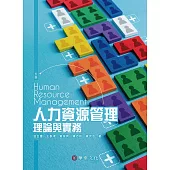 人力資源管理：理論與實務(五版)