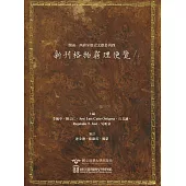 閩南─西班牙歷史文獻叢刊四：新刊格物窮理便覽