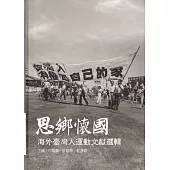 思鄉懷國：海外臺灣人運動文獻選輯[軟精裝]