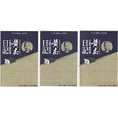 戰後臺灣史料與研究：黃杰任職警總時期日記(第1-3冊)[全三冊/軟精裝]