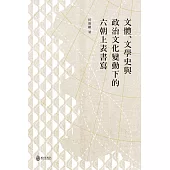 文體、文化史與政治文化變動下的六朝上表書寫