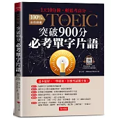 NEW TOEIC突破900分必考單字片語：1天10分鐘，輕鬆考高分 (附QR Code行動學習音檔)