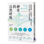 神奇的自然呼吸：消除痠痛、舒緩壓力、提升免疫力，身心平衡的37組呼吸練習